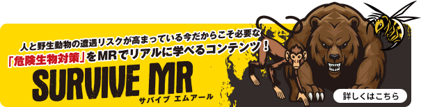 サバイブMR